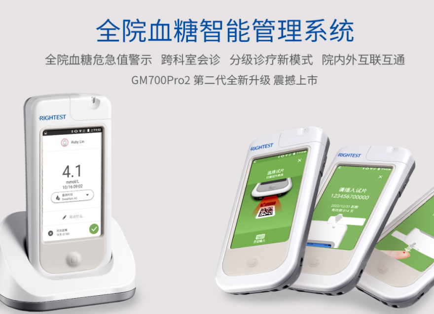 華廣瑞特智能血糖儀GM700Pro2震撼上市，助力醫院血糖管理信息化