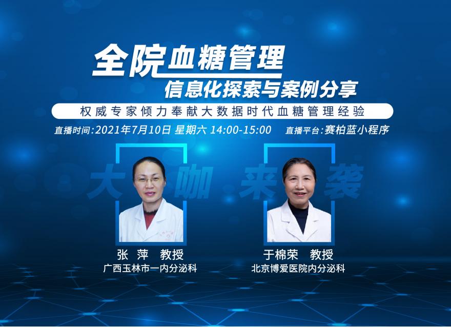 華廣瑞特全院血糖智能管理系統如何助力血糖信息化繁為簡、實現信息聯通？