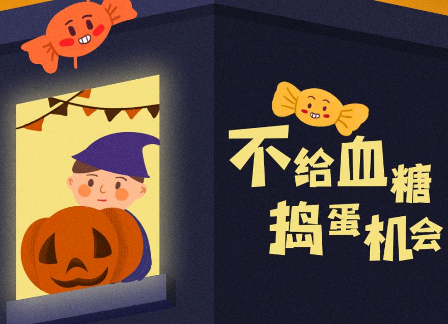 萬圣節還要抗“糖”，豈有此「禮」！？（文末互動福利）