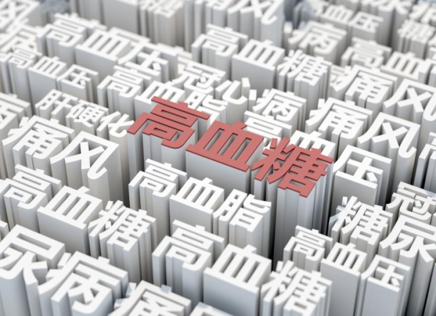  慢性病患者基數大，醫院血糖管理如何實現糖尿病全病程管理？