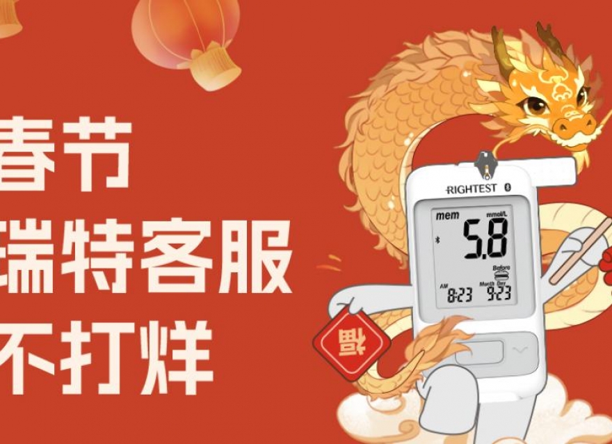  重要通知｜春節瑞特客服不打烊