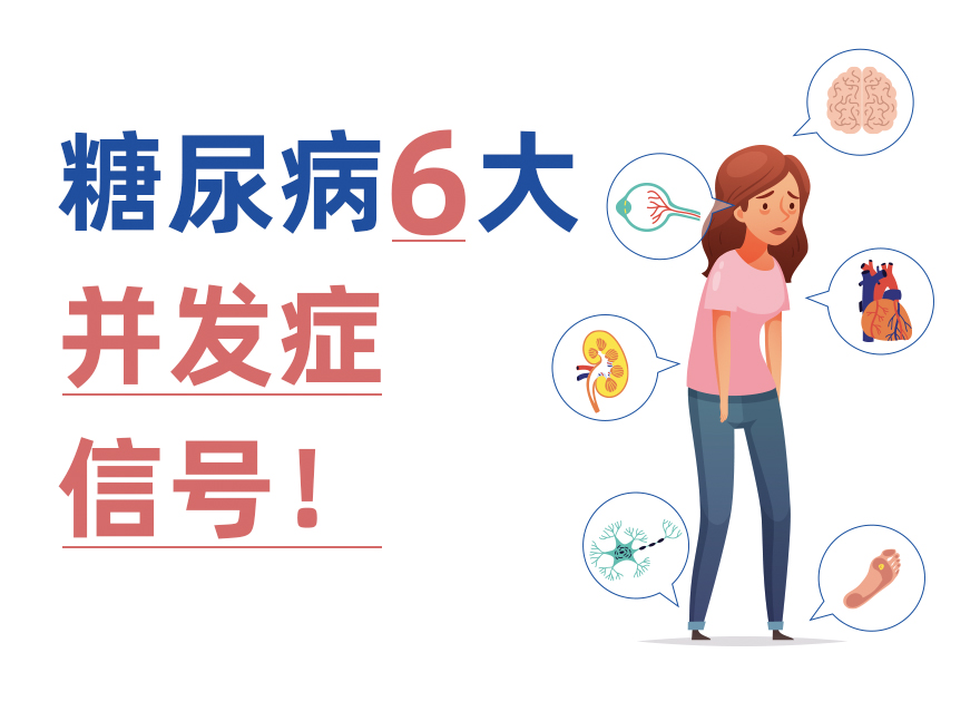 并發(fā)癥比糖尿病更可怕！6大身體信號幫你早發(fā)現(xiàn)
