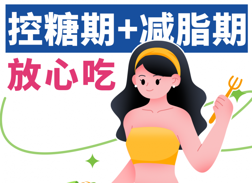 控糖減脂期，放心吃這八樣天然掉秤食物