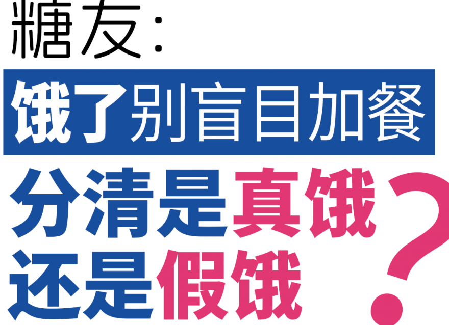 糖友餓了別盲目加餐，分清是真餓還是假餓！