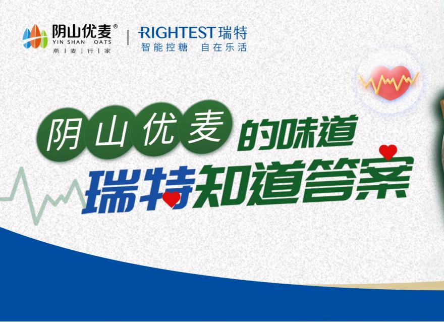  專屬暖心禮 | 瑞特攜手陰山優麥與您一起科學控糖