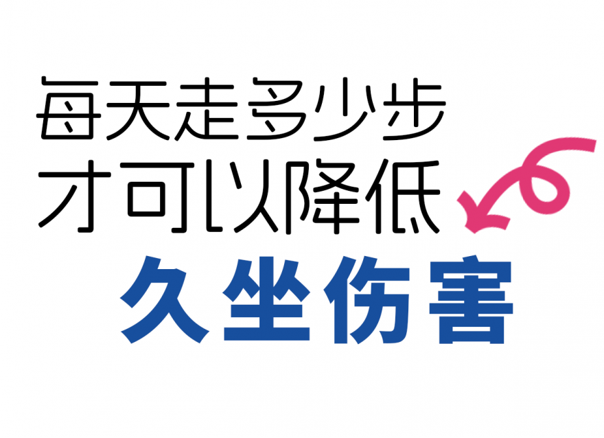 步數(shù)達(dá)標(biāo)，給身體 “減負(fù)”