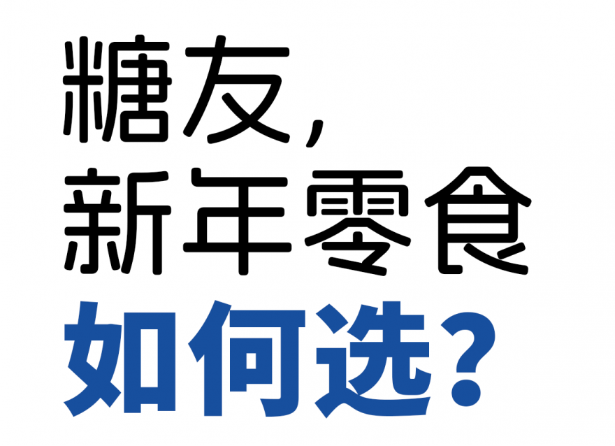 歡歡喜喜過大年，糖友新年零食如何選？
