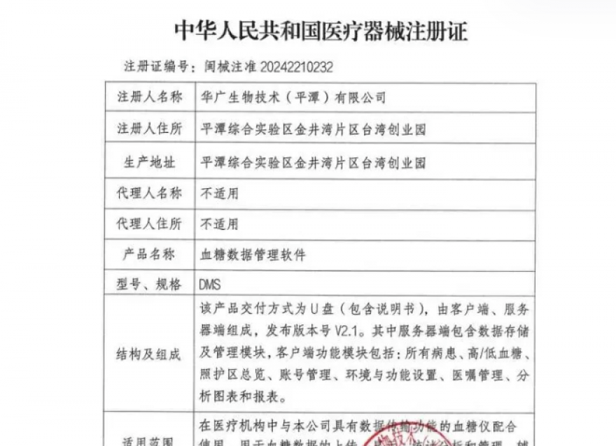  喜報！華廣瑞特全方位血糖管理系統獲《醫療器械注冊證》