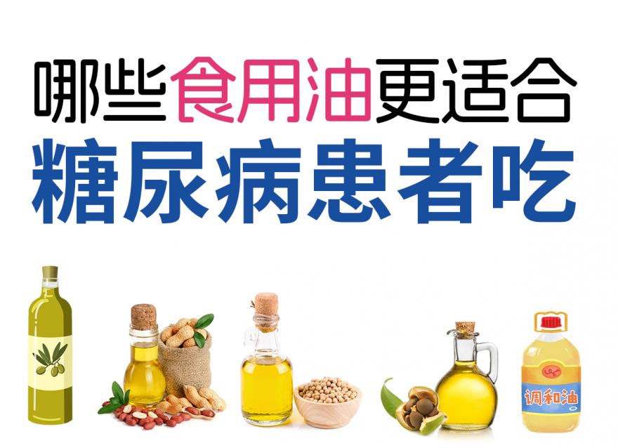 控糖期正確選擇食用油，健康飲食從選油開始