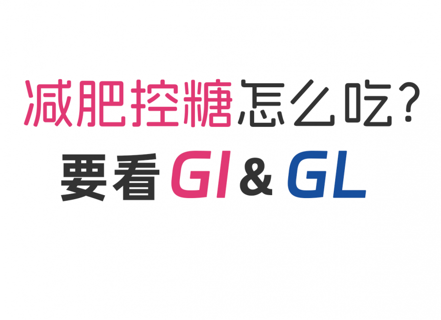 減肥控糖怎么吃？看看GI&GL值！