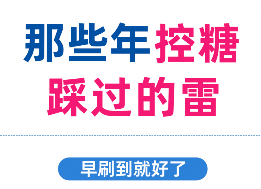 控糖別再踩這些雷區了！！否則越控糖越升糖