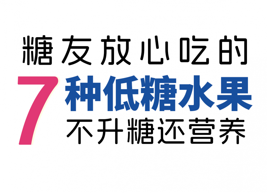 7種糖友放心吃的低糖水果 | 附GI值
