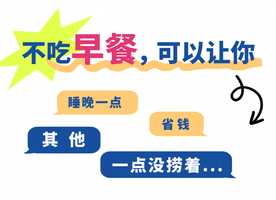 不吃早餐的2大好處，很多人不知道