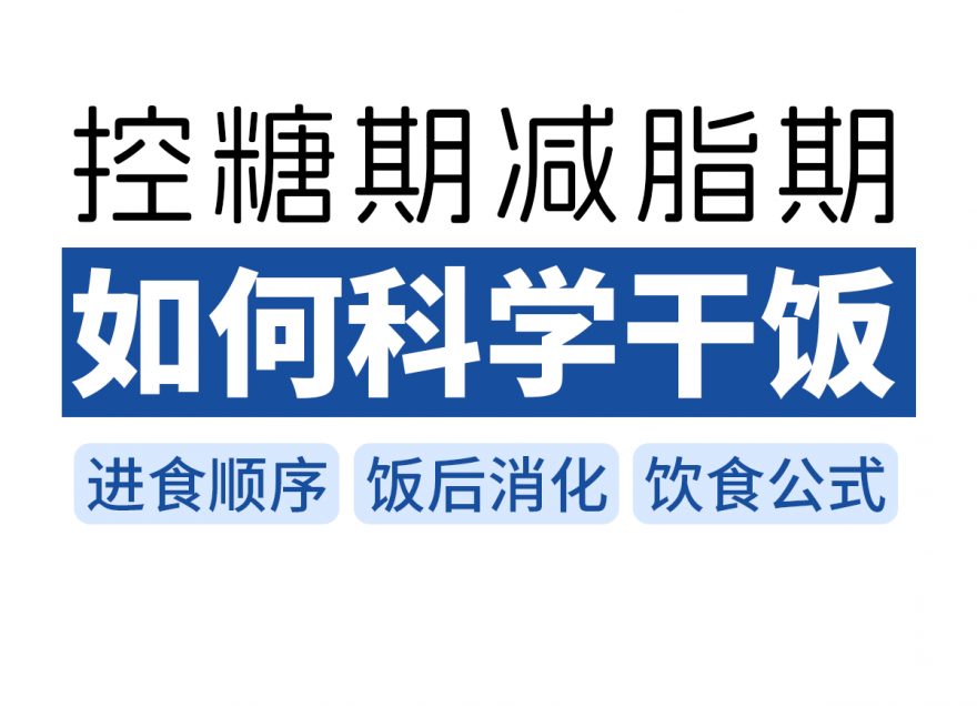 控糖期減脂期如何科學干飯（附進食順序）