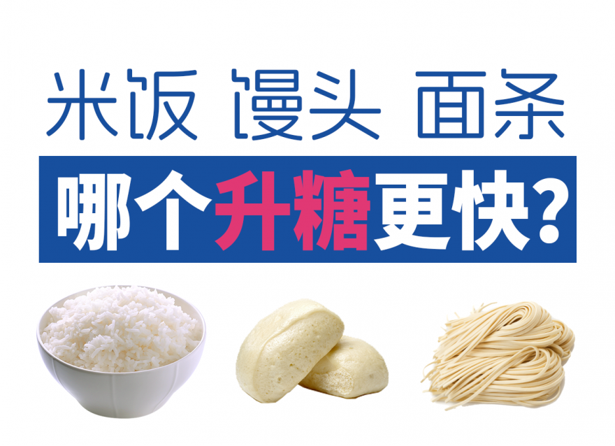 面條vs米飯vs饅頭 哪個升糖指數更高？
