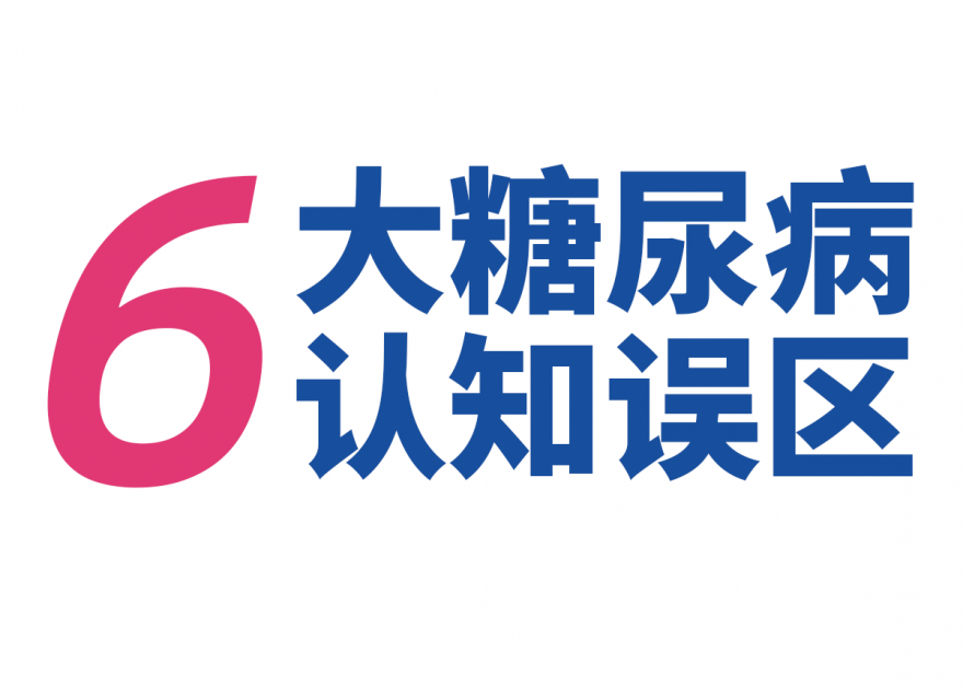 關(guān)于糖尿病，這些錯誤認識要更正