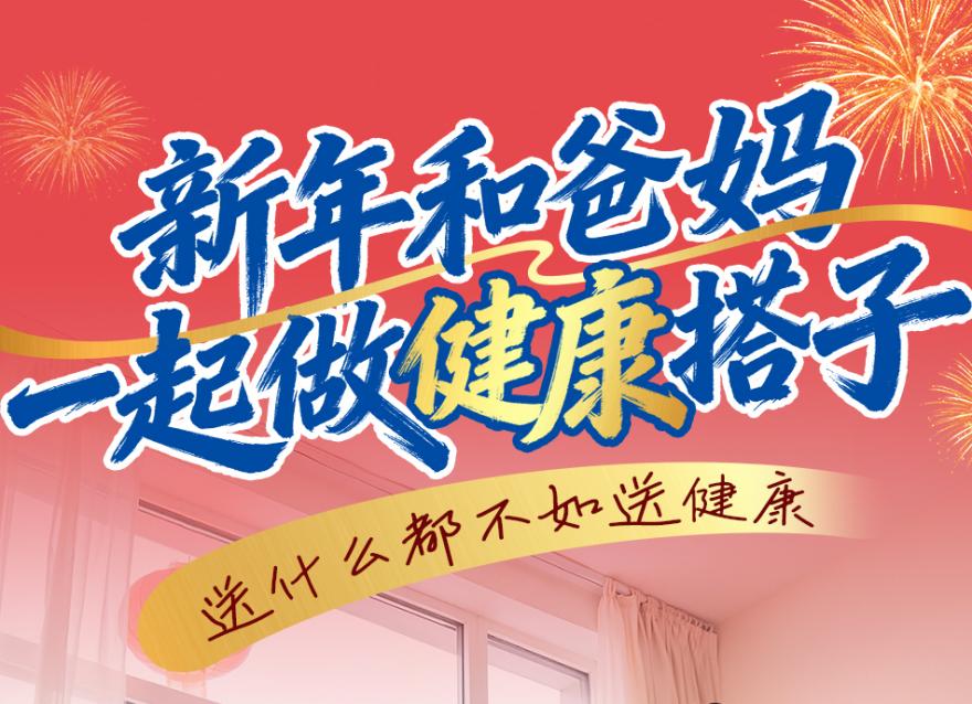  新年和爸媽做健康搭子，一起守護穩(wěn)穩(wěn)的幸福