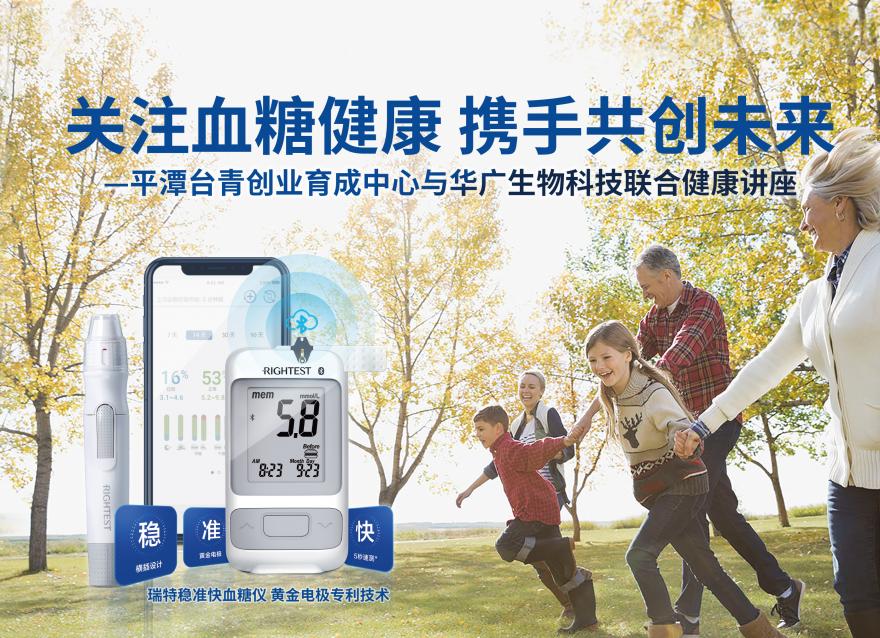  華廣瑞特聯(lián)合平潭臺青創(chuàng)業(yè)育成中心：守護血糖健康，共筑預防第一線